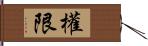 權限 Hand Scroll