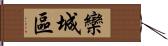 欒城區 Hand Scroll
