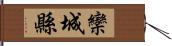 欒城縣 Hand Scroll