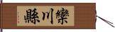 欒川縣 Hand Scroll