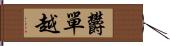 欝單越 Hand Scroll