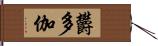 欝多伽 Hand Scroll