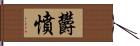 欝憤 Hand Scroll