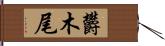 欝木尾 Hand Scroll