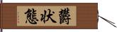 欝状態 Hand Scroll