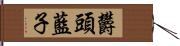 欝頭藍子 Hand Scroll