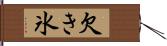 欠き氷 Hand Scroll