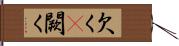 欠く(P) Hand Scroll