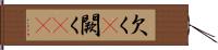 欠く(P) Hand Scroll