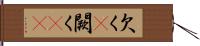 欠く(P);闕く(rK) Hand Scroll