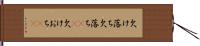 欠け落ち Hand Scroll