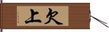 欠上 Hand Scroll