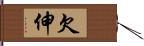 欠伸 Hand Scroll