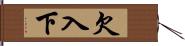 欠入下 Hand Scroll