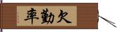 欠勤率 Hand Scroll