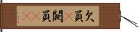 欠員(P) Hand Scroll