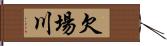 欠場川 Hand Scroll