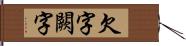 欠字 Hand Scroll