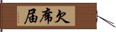 欠席届 Hand Scroll