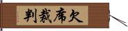 欠席裁判 Hand Scroll