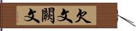 欠文 Hand Scroll