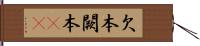 欠本 Hand Scroll