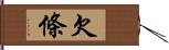 欠條 Hand Scroll