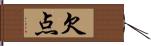 欠点 Hand Scroll