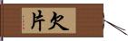 欠片 Hand Scroll