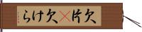 欠片(P) Hand Scroll