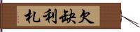 欠缺利札 Hand Scroll