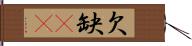 欠 Hand Scroll
