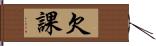 欠課 Hand Scroll