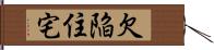 欠陥住宅 Hand Scroll