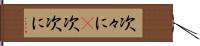 次々に(P) Hand Scroll