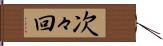次々回 Hand Scroll