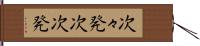 次々発 Hand Scroll