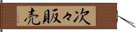 次々販売 Hand Scroll