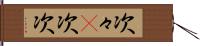 次々(P) Hand Scroll