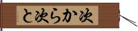 次から次と Hand Scroll