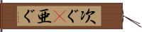 次ぐ(P) Hand Scroll