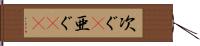 次ぐ(P) Hand Scroll