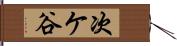 次ケ谷 Hand Scroll