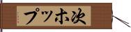 次ホップ Hand Scroll