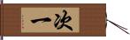 次一 Hand Scroll