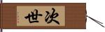 次世 Hand Scroll