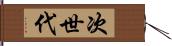 次世代 Hand Scroll