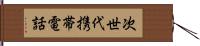 次世代携帯電話 Hand Scroll