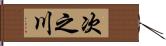 次之川 Hand Scroll