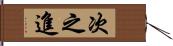 次之進 Hand Scroll